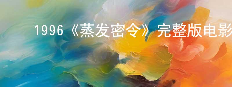 影视迷程万生的个人博客,1996《蒸发密令》完整版电影/在线观看/百度云-美剧天堂